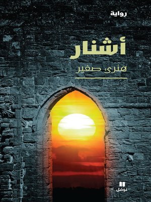 cover image of أشنار